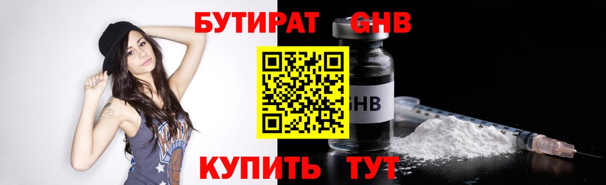 Бутират  БУТИРАТ бутандиол  Вход с VPN  Сальск 