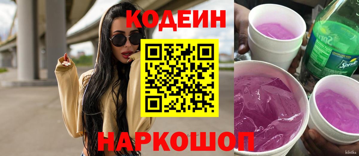 Кодеин напиток Lean (лин) Сальск
